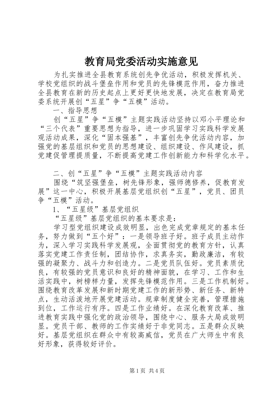 2024年教育局党委活动实施意见_第1页