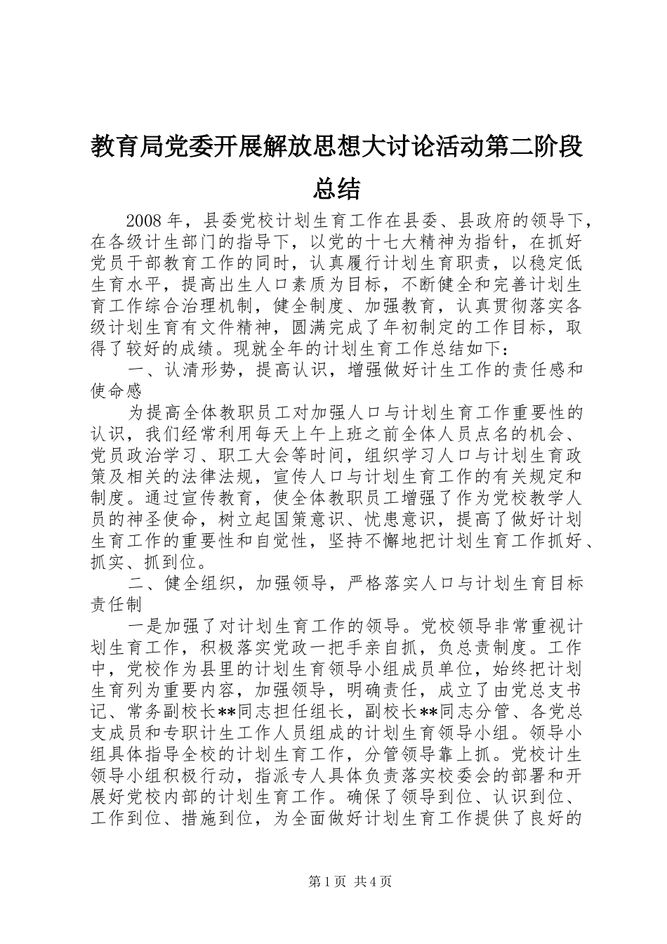2024年教育局党委开展解放思想大讨论活动第二阶段总结_第1页