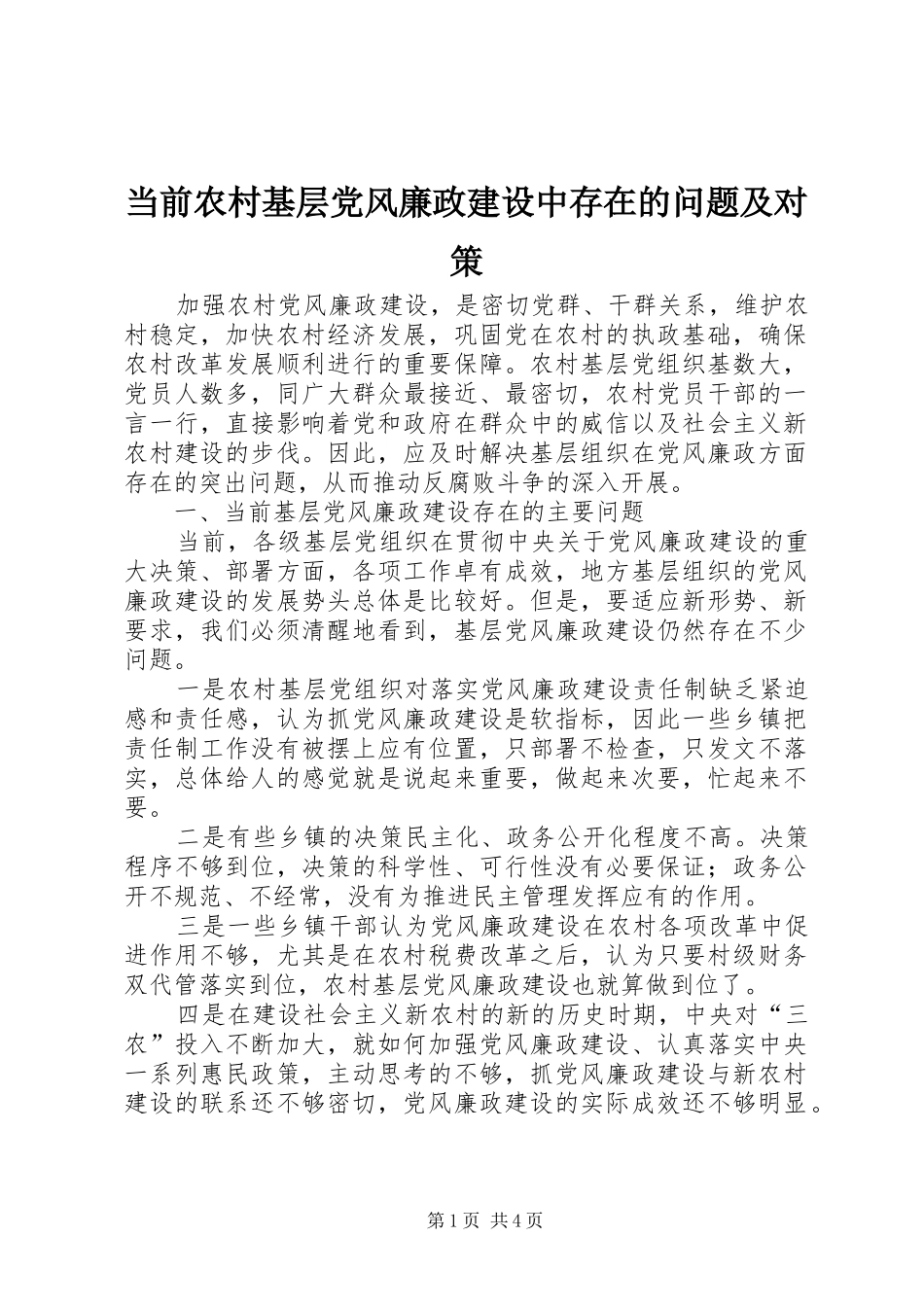 2024年当前农村基层党风廉政建设中存在的问题及对策_第1页