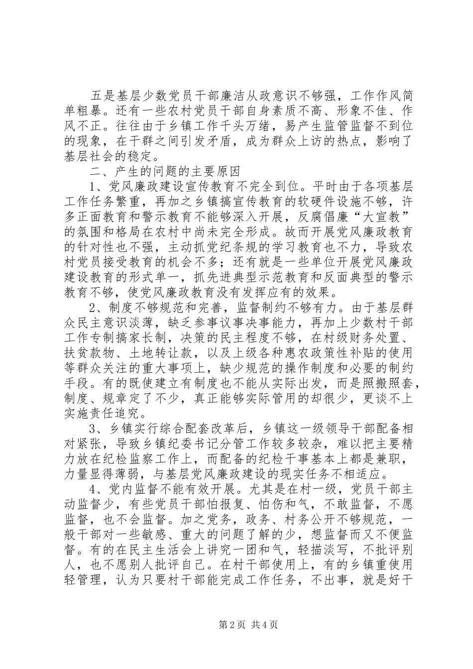 2024年当前农村基层党风廉政建设中存在的问题及对策_第2页