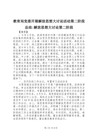 2024年教育局党委开展解放思想大讨论活动第二阶段总结解放思想大讨论第二阶段