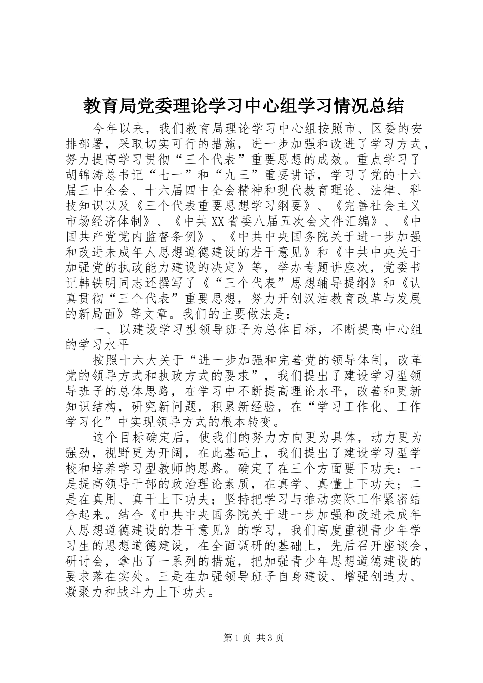 2024年教育局党委理论学习中心组学习情况总结_第1页