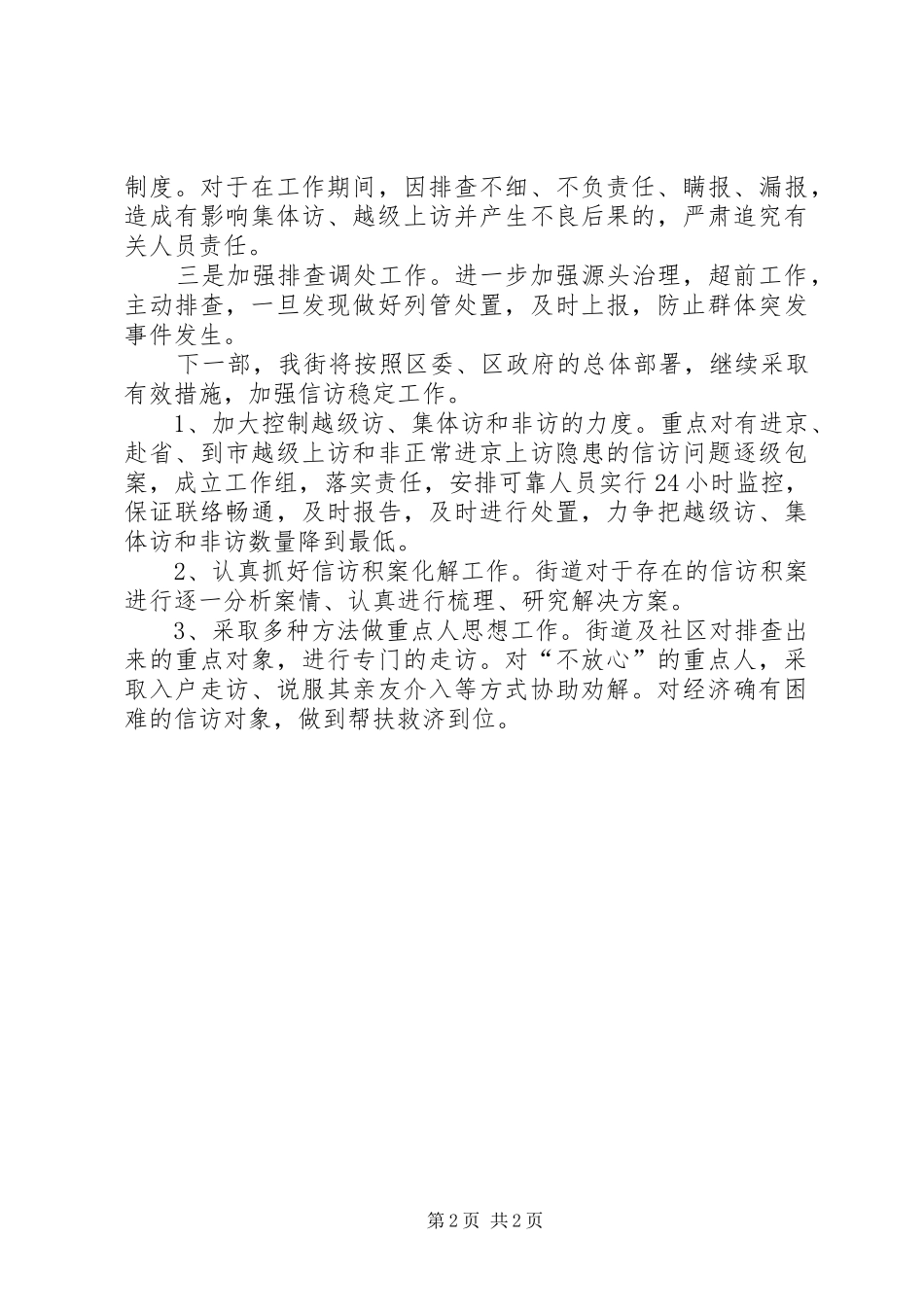 2024年街道稳定工作汇报材料_第2页