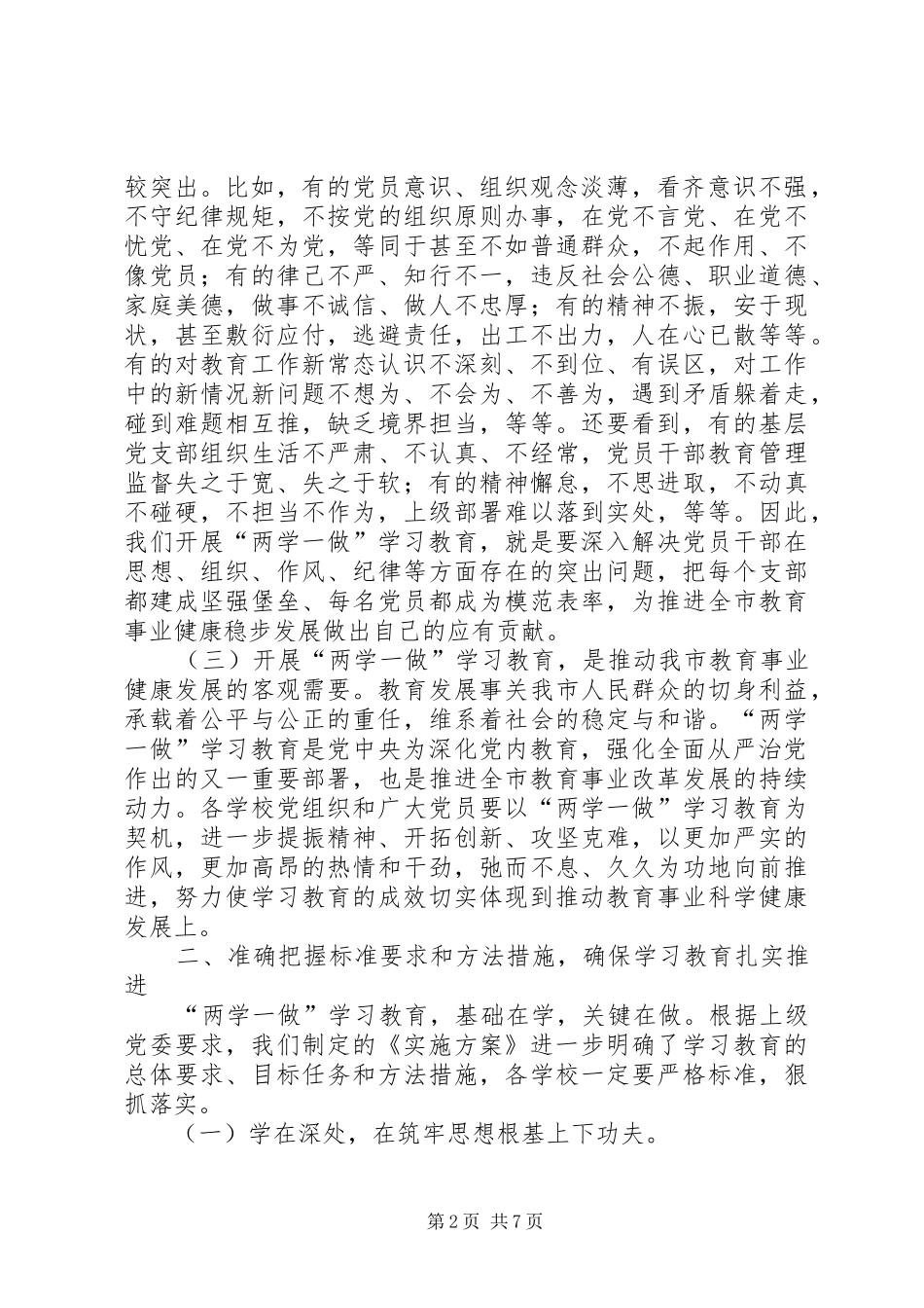 2024年教育局党委两学一做学习教育工作座谈会致辞稿_第2页
