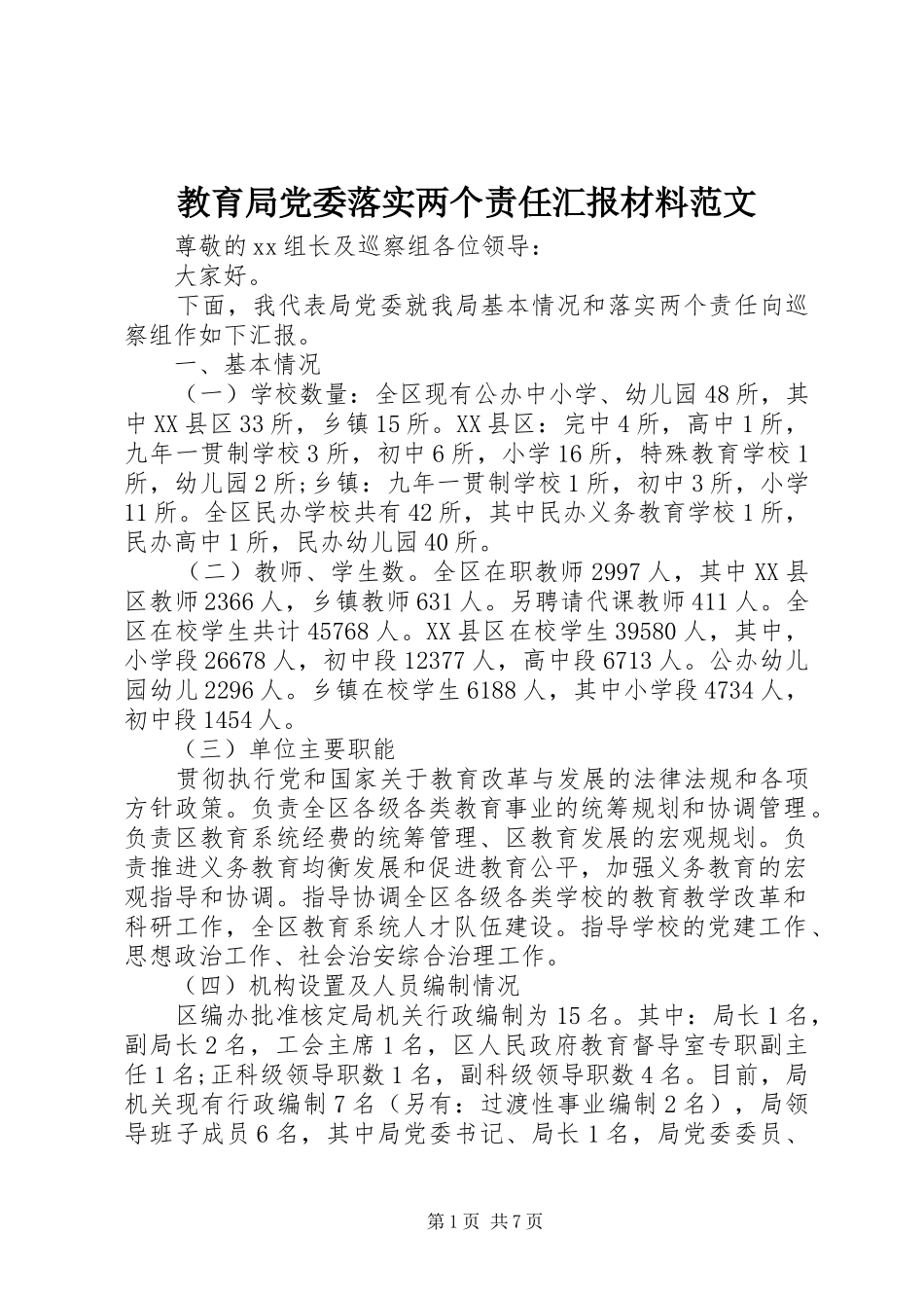 2024年教育局党委落实两个责任汇报材料范文_第1页