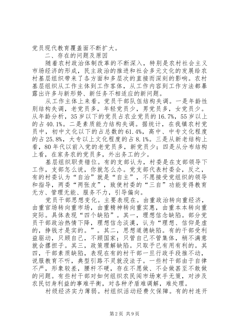 2024年当前农村基层党组织的现状及对策_第2页
