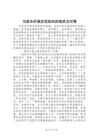 2024年当前农村基层党组织的现状及对策
