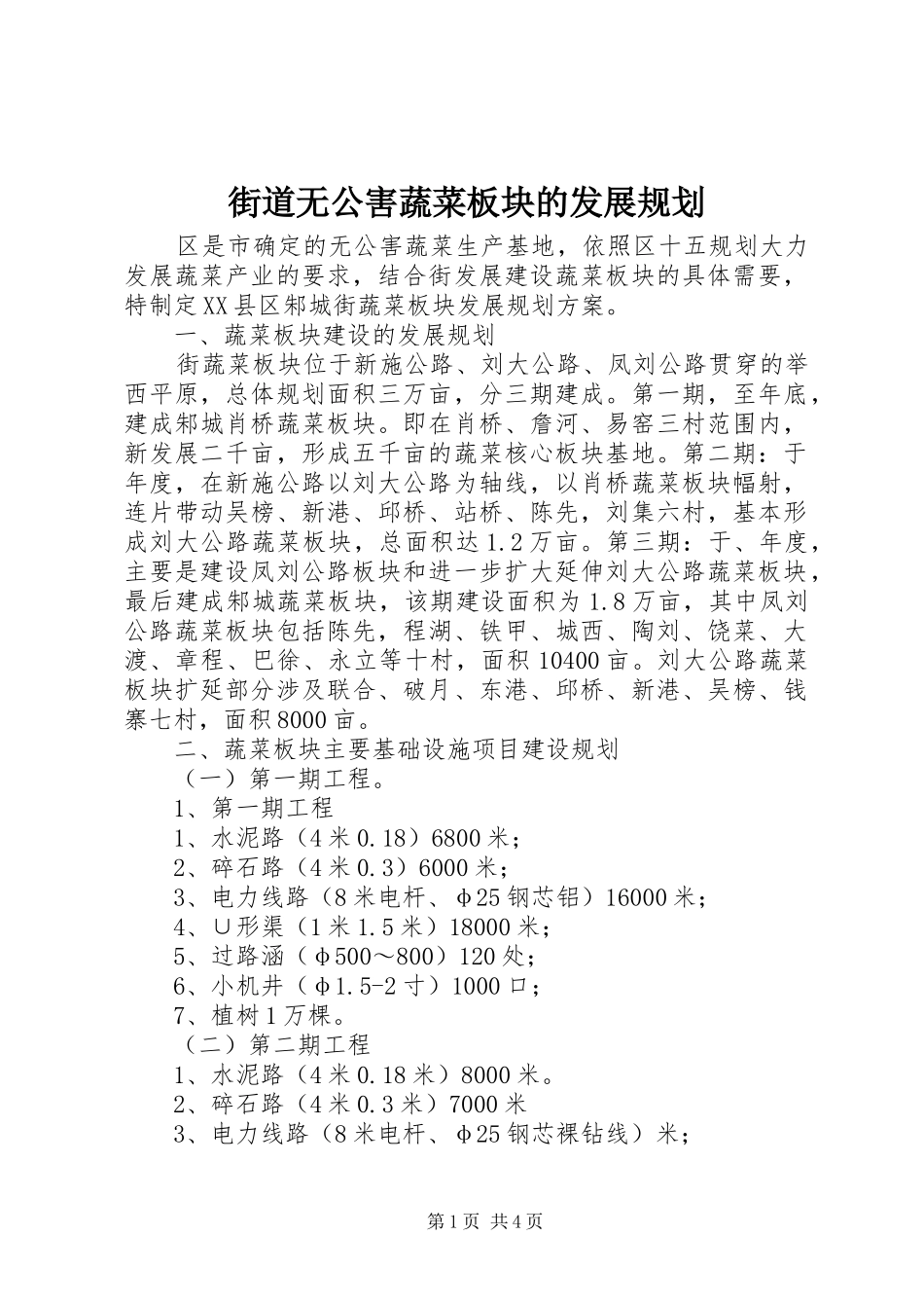 2024年街道无公害蔬菜板块的发展规划_第1页