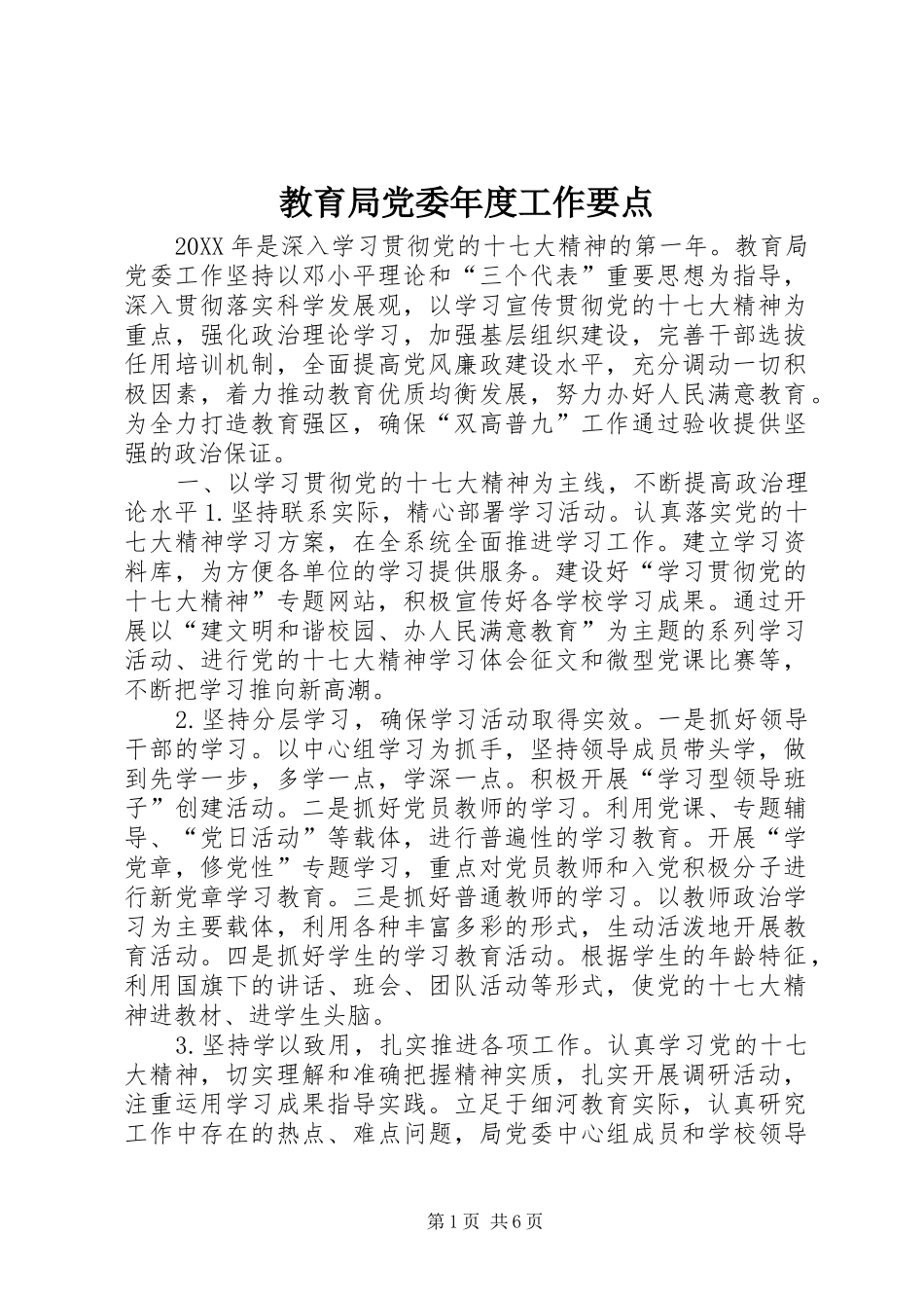 2024年教育局党委年度工作要点_第1页