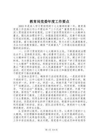 2024年教育局党委年度工作要点