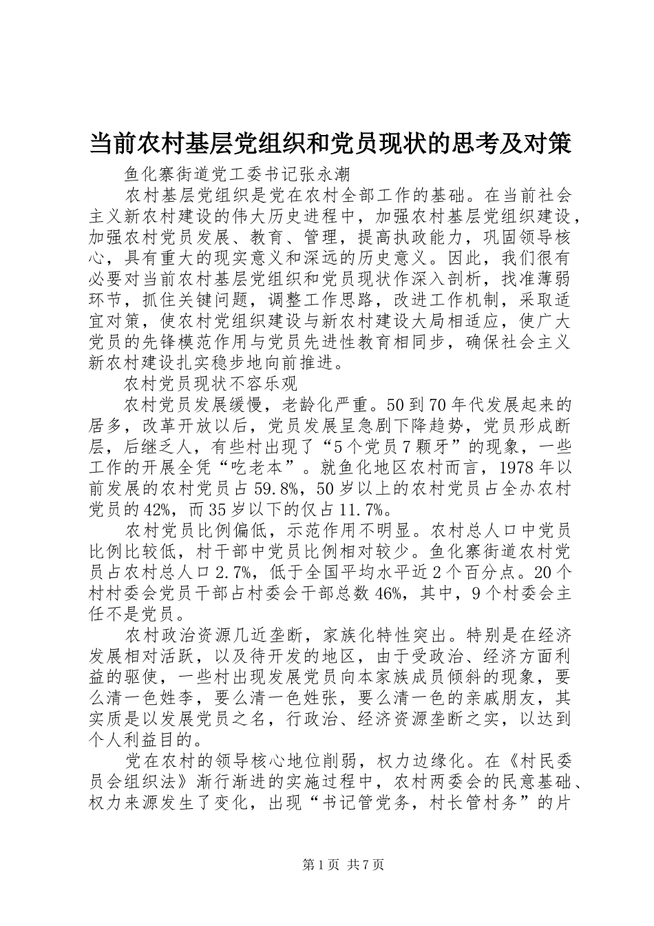 2024年当前农村基层党组织和党员现状的思考及对策_第1页