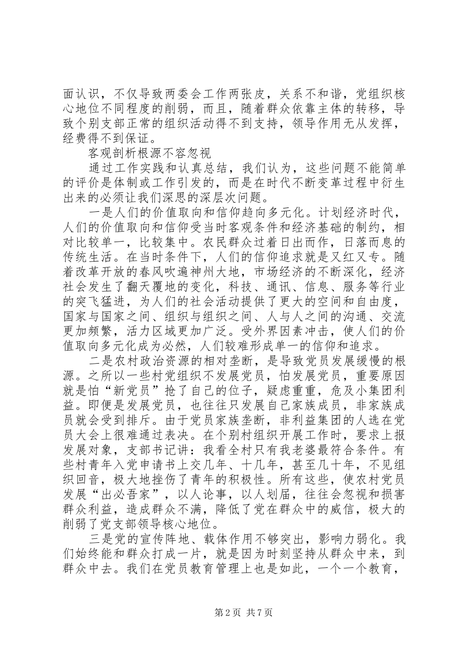 2024年当前农村基层党组织和党员现状的思考及对策_第2页