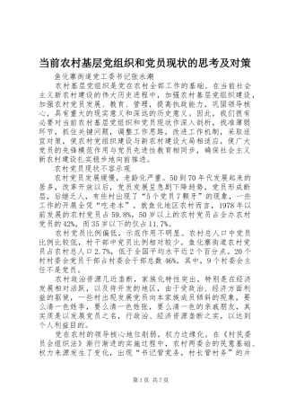 2024年当前农村基层党组织和党员现状的思考及对策