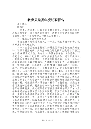 2024年教育局党委年度述职报告