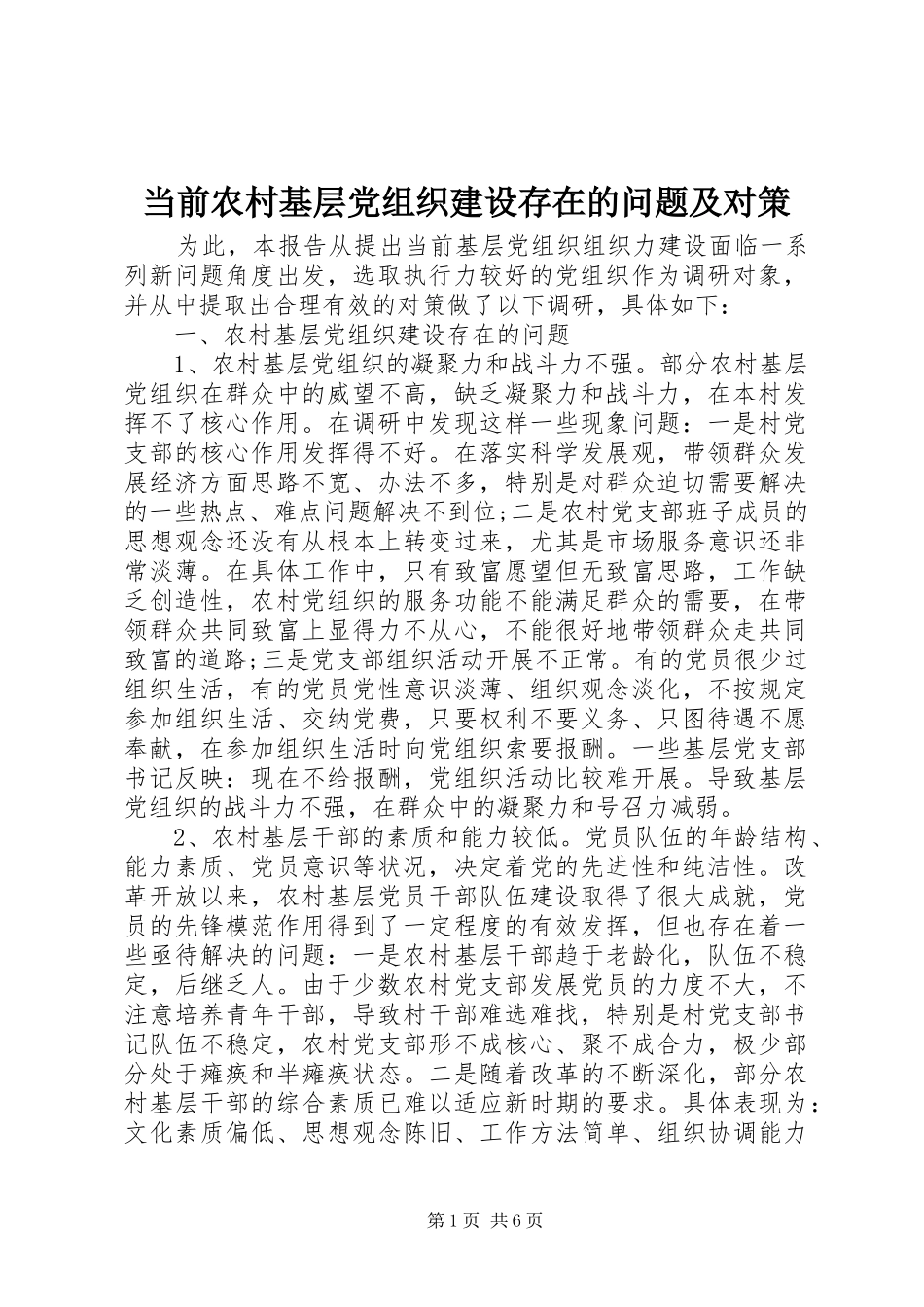 2024年当前农村基层党组织建设存在的问题及对策_第1页