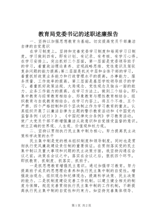 2024年教育局党委书记的述职述廉报告