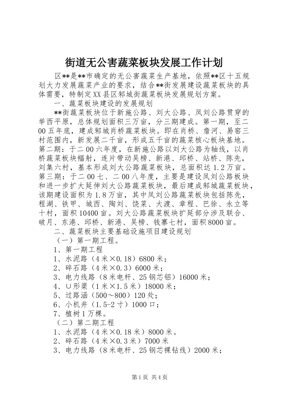 2024年街道无公害蔬菜板块发展工作计划_第1页