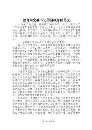 2024年教育局党委书记的自我总结范文