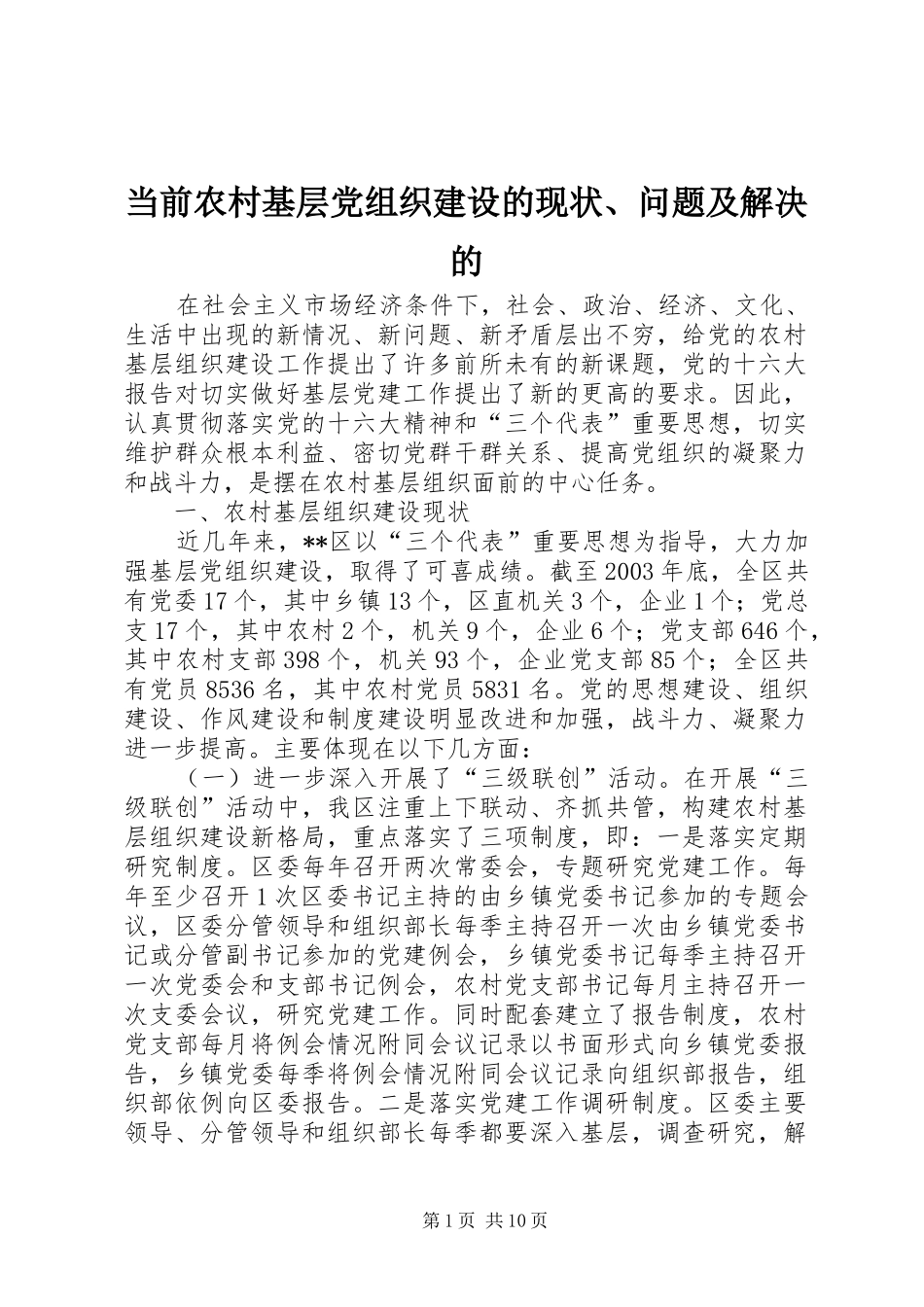 2024年当前农村基层党组织建设的现状问题及解决的_第1页