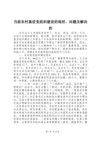 2024年当前农村基层党组织建设的现状问题及解决的