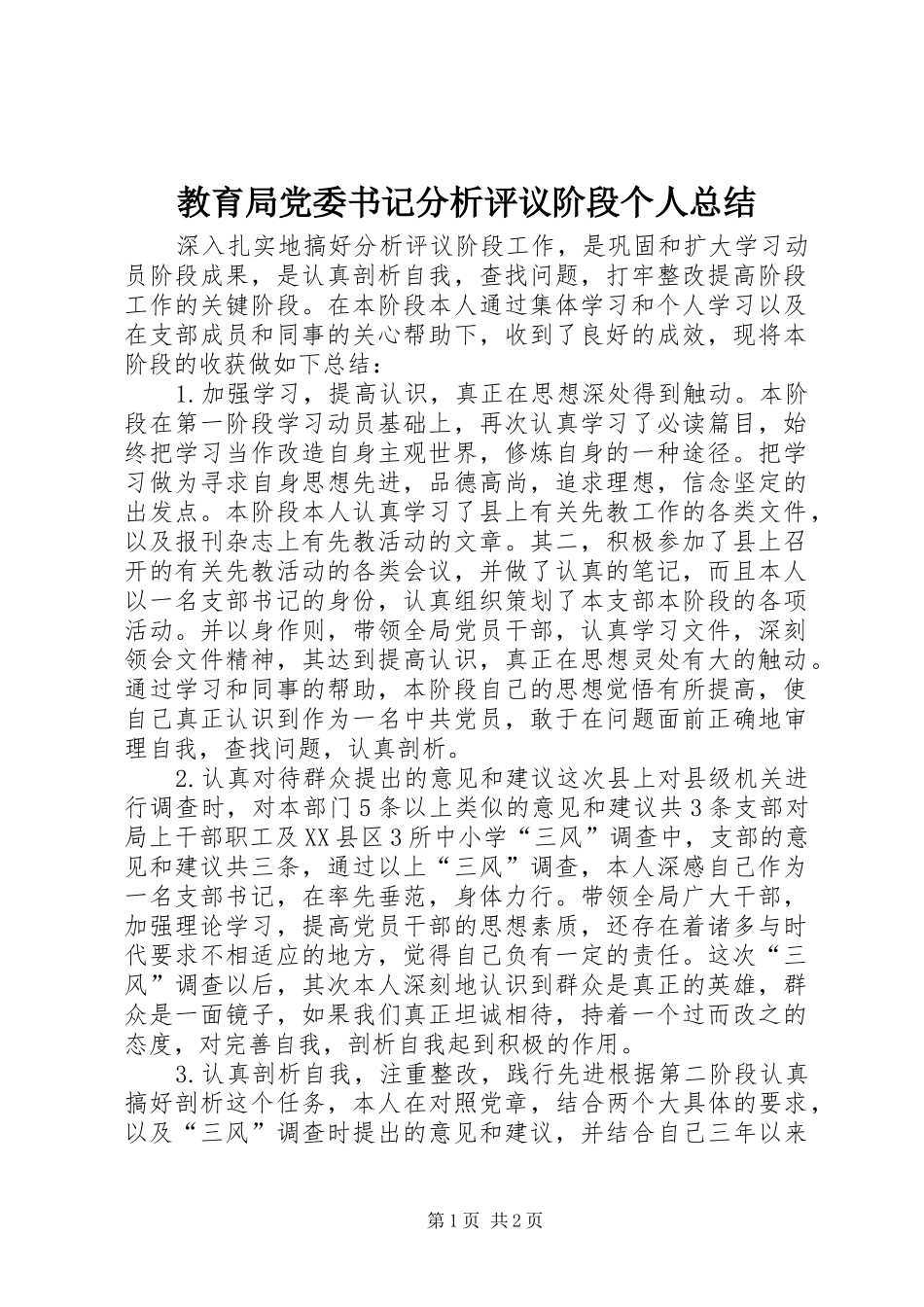 2024年教育局党委书记分析评议阶段个人总结_第1页