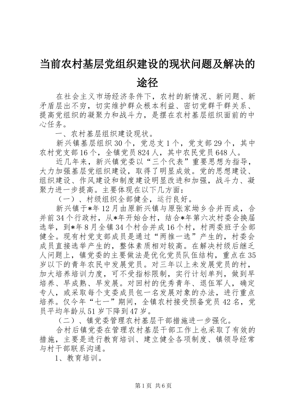 2024年当前农村基层党组织建设的现状问题及解决的途径_第1页
