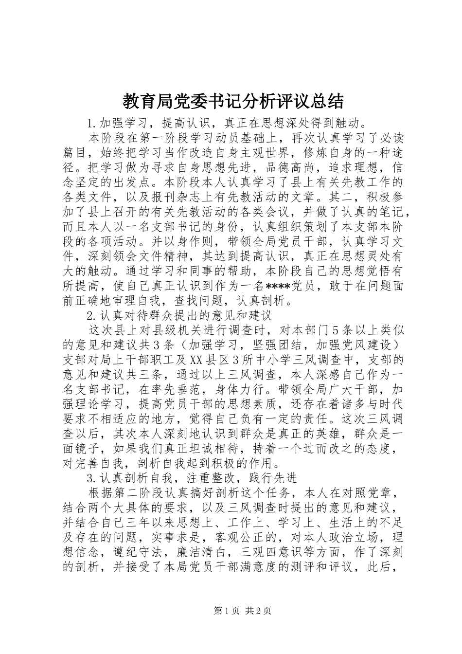2024年教育局党委书记分析评议总结_第1页