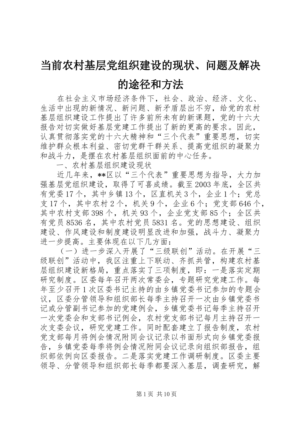 2024年当前农村基层党组织建设的现状问题及解决的途径和方法_第1页