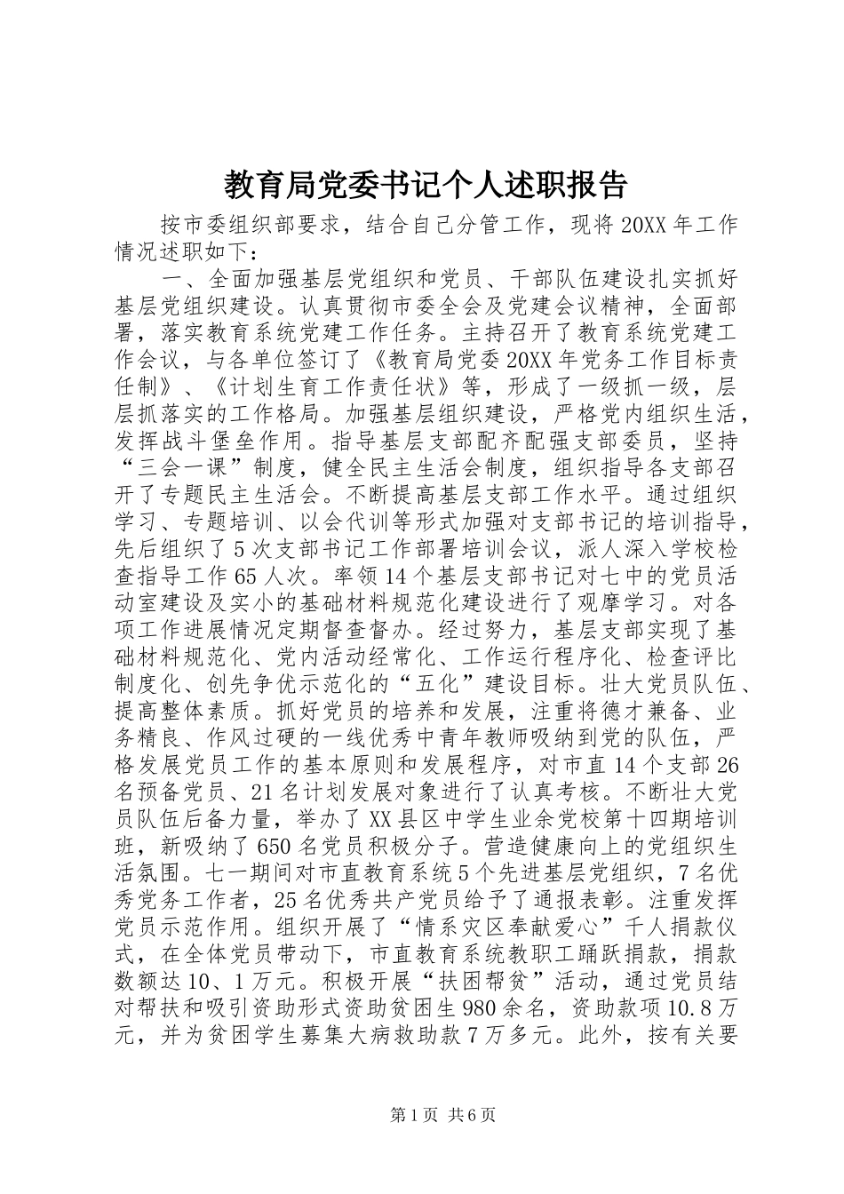 2024年教育局党委书记个人述职报告_第1页