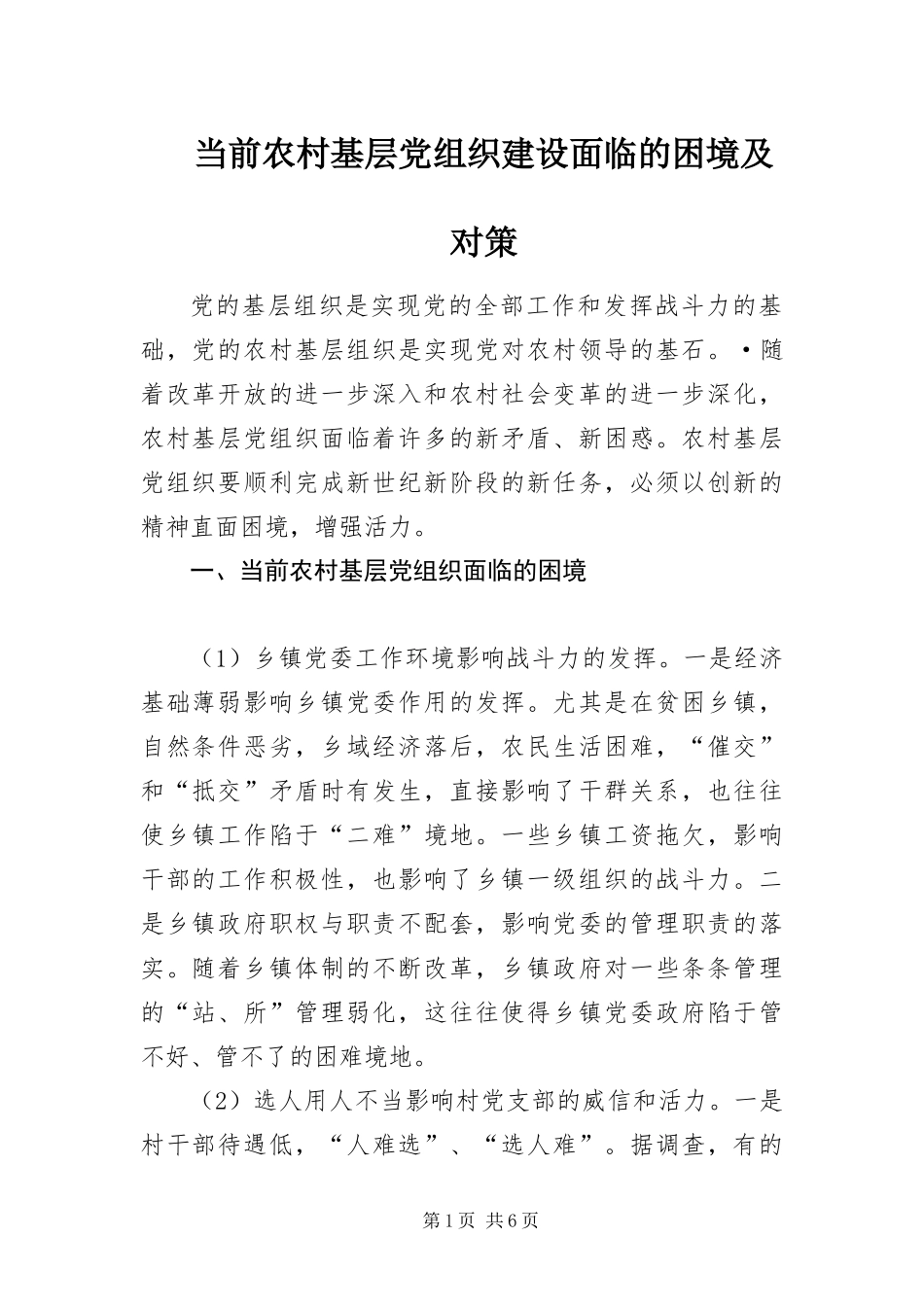 2024年当前农村基层党组织建设面临的困境及对策_第1页