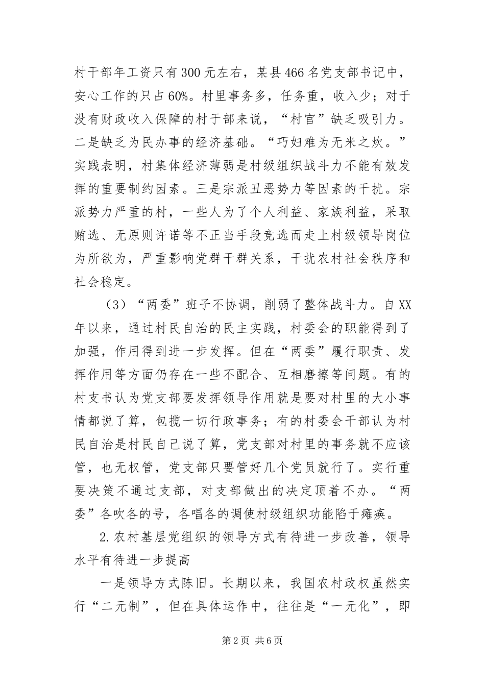 2024年当前农村基层党组织建设面临的困境及对策_第2页