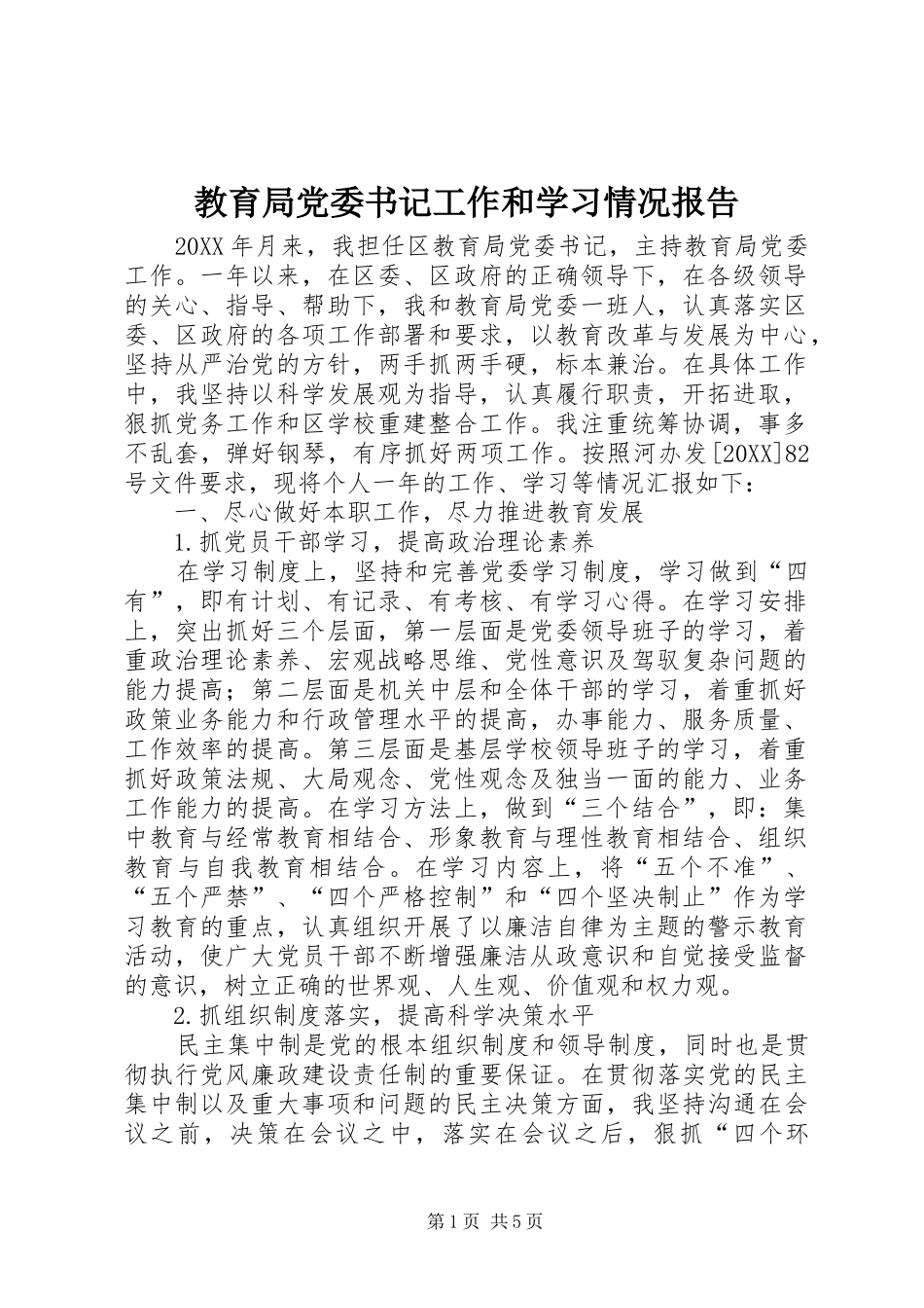2024年教育局党委书记工作和学习情况报告_第1页