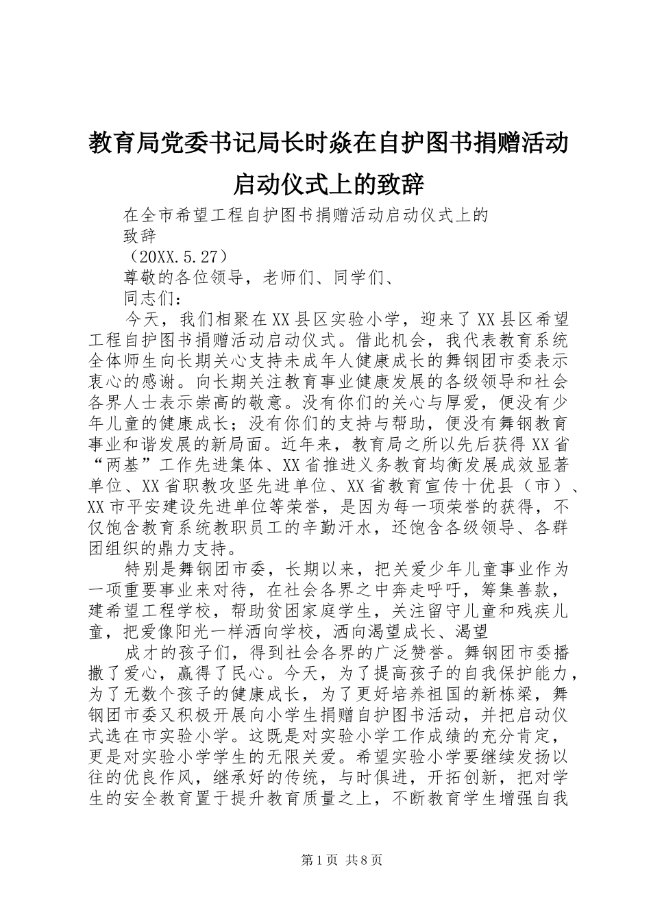 2024年教育局党委书记局长时焱在自护图书捐赠活动启动仪式上的致辞_第1页