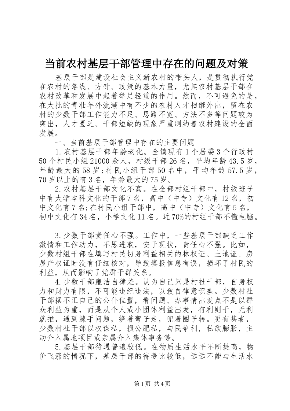 2024年当前农村基层干部管理中存在的问题及对策_第1页