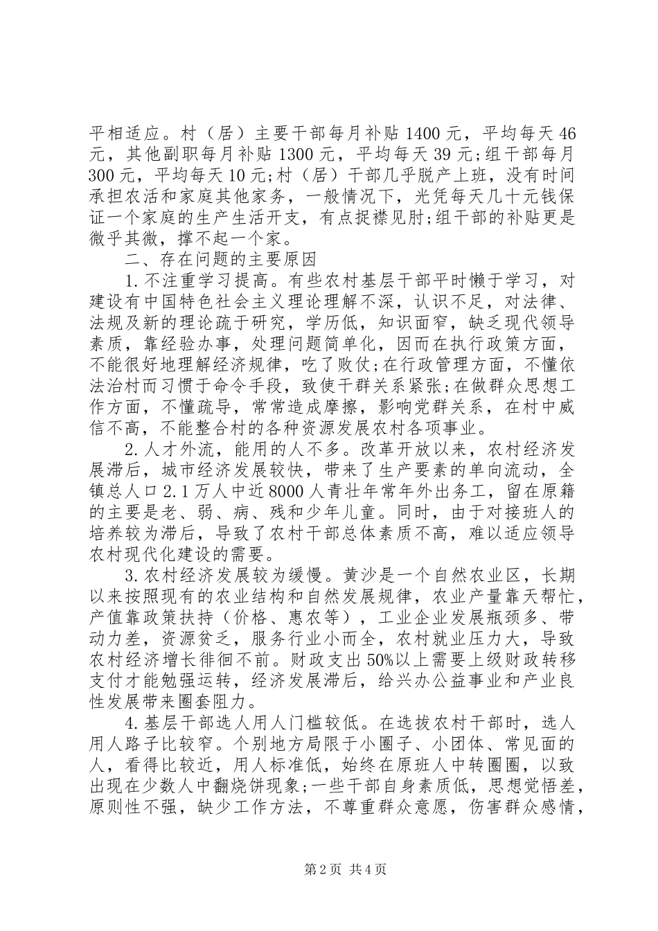 2024年当前农村基层干部管理中存在的问题及对策_第2页