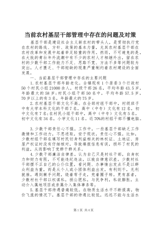 2024年当前农村基层干部管理中存在的问题及对策