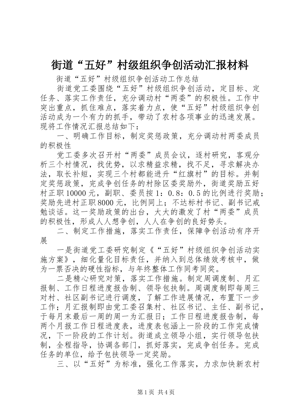 2024年街道五好村级组织争创活动汇报材料_第1页