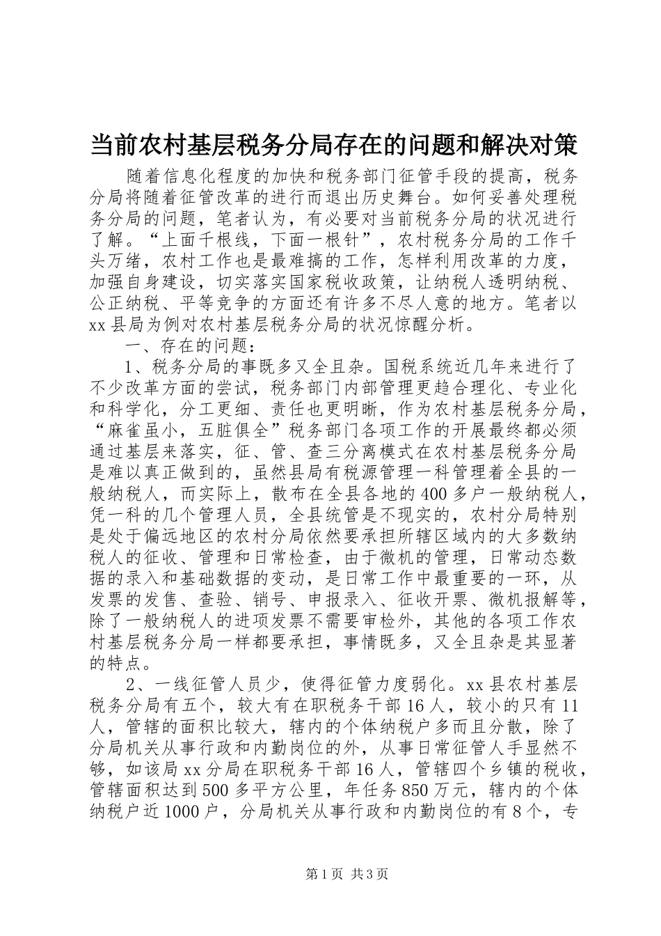2024年当前农村基层税务分局存在的问题和解决对策_第1页
