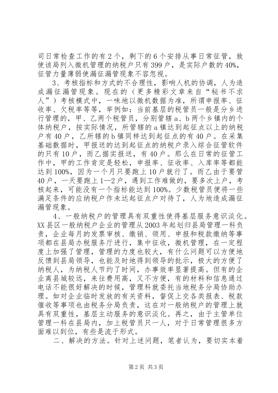 2024年当前农村基层税务分局存在的问题和解决对策_第2页