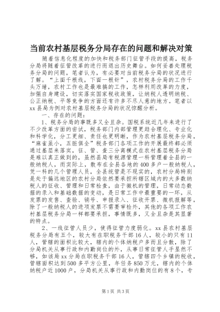 2024年当前农村基层税务分局存在的问题和解决对策