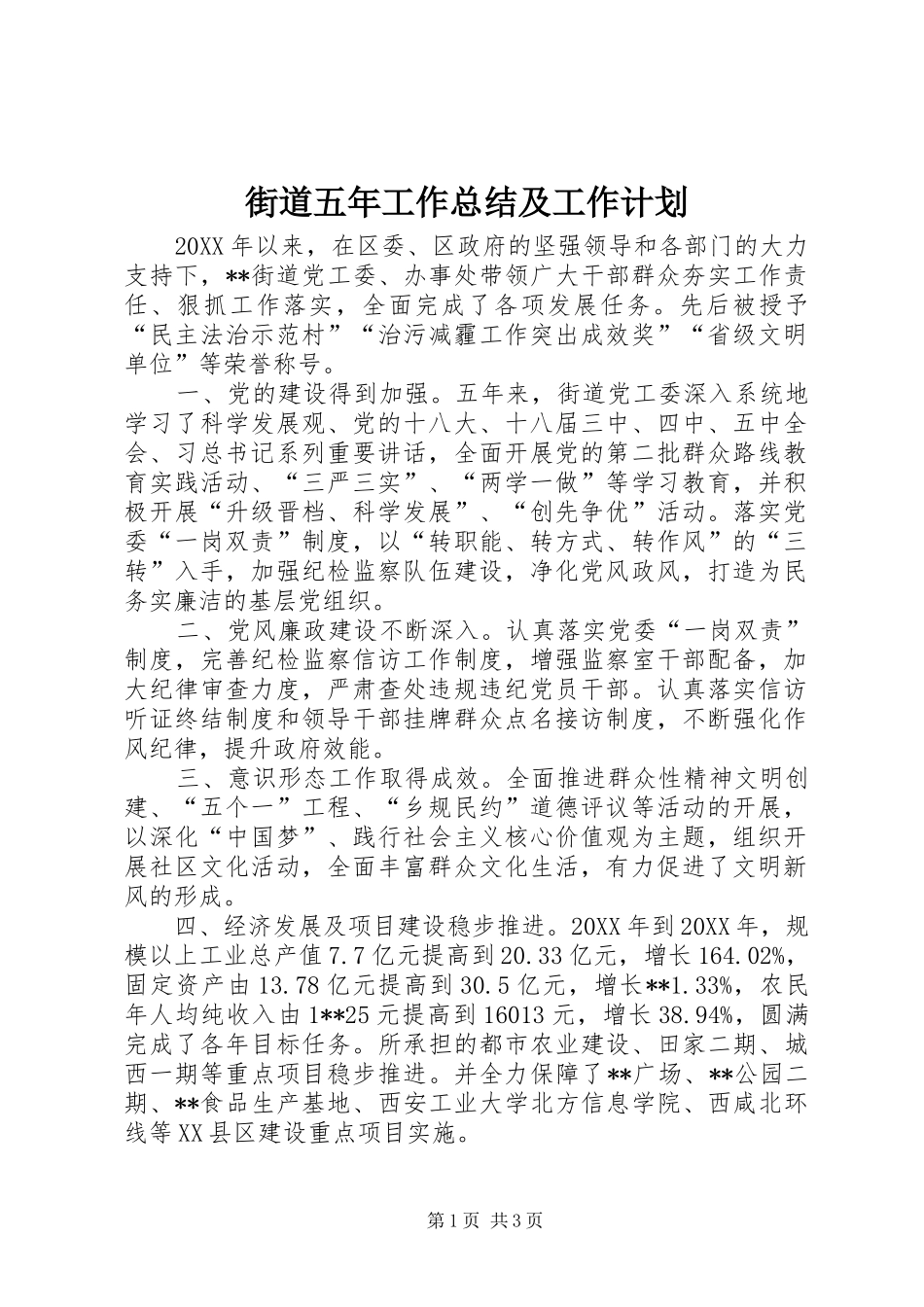 2024年街道五年工作总结及工作计划_第1页