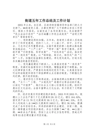 2024年街道五年工作总结及工作计划