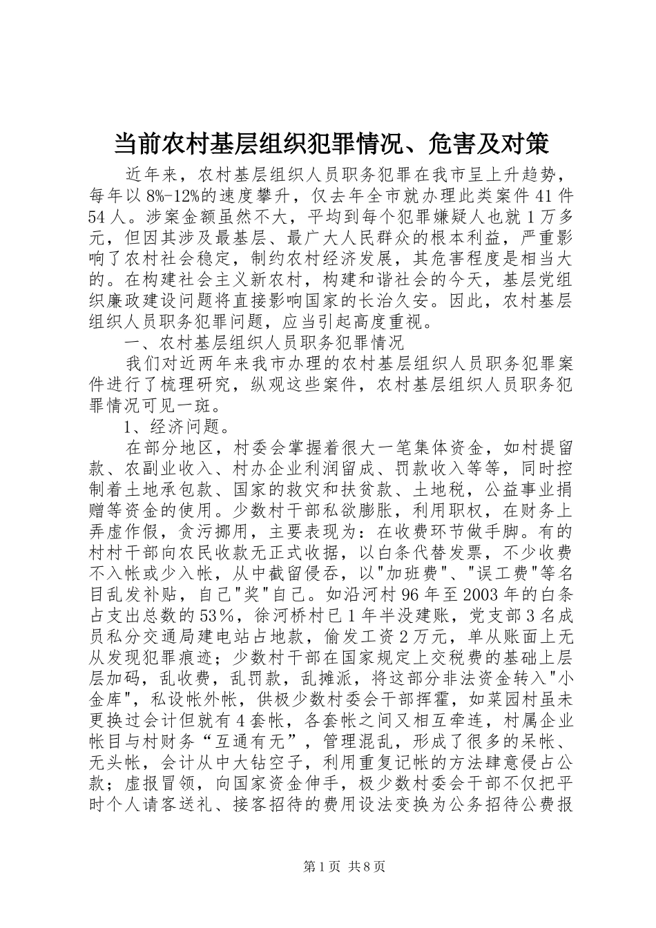 2024年当前农村基层组织犯罪情况危害及对策_第1页