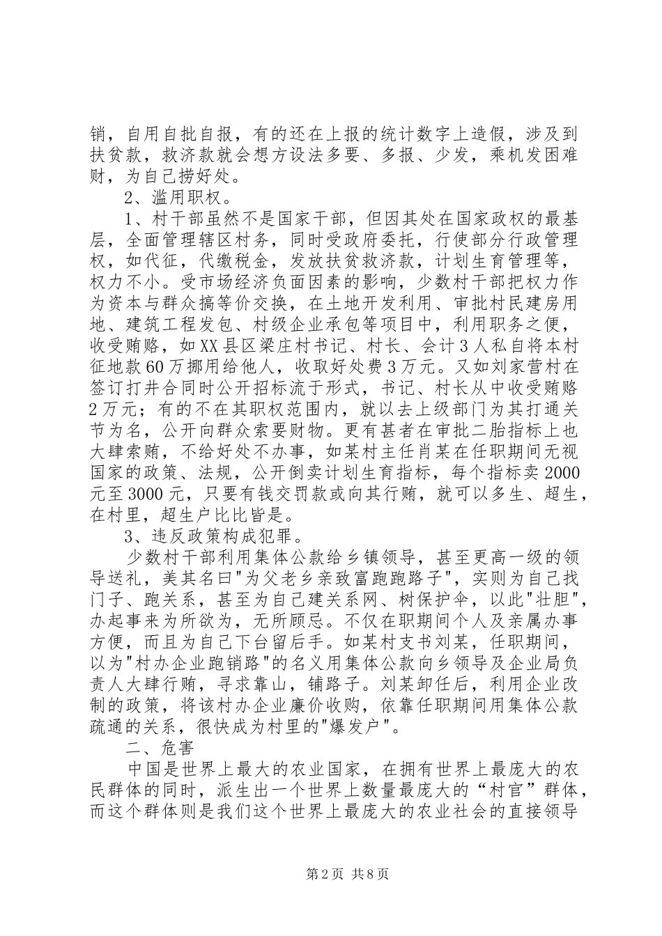 2024年当前农村基层组织犯罪情况危害及对策_第2页