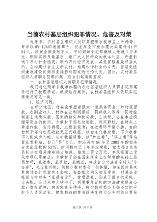 2024年当前农村基层组织犯罪情况危害及对策