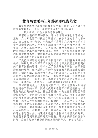 2024年教育局党委书记年终述职报告范文