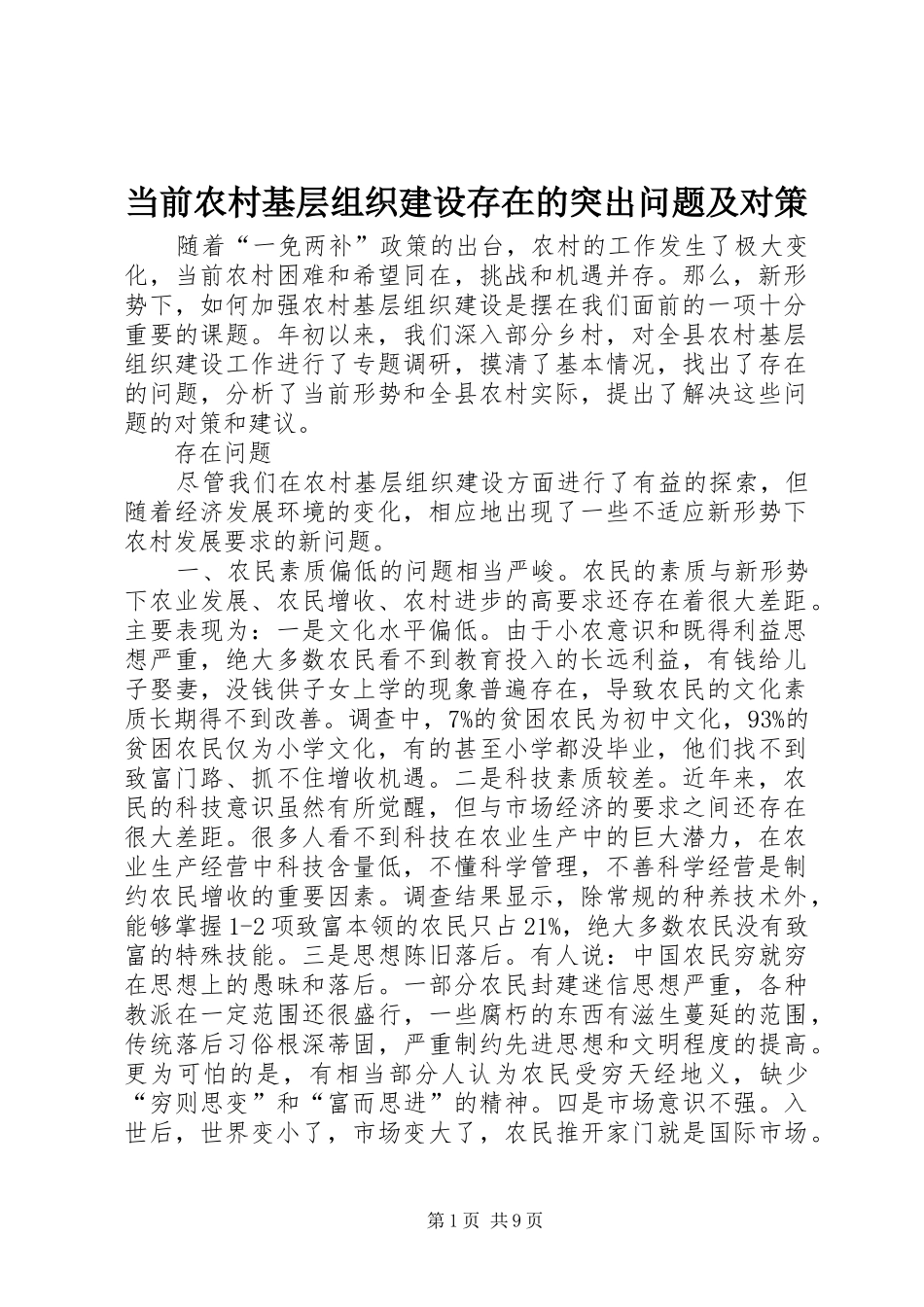 2024年当前农村基层组织建设存在的突出问题及对策_第1页