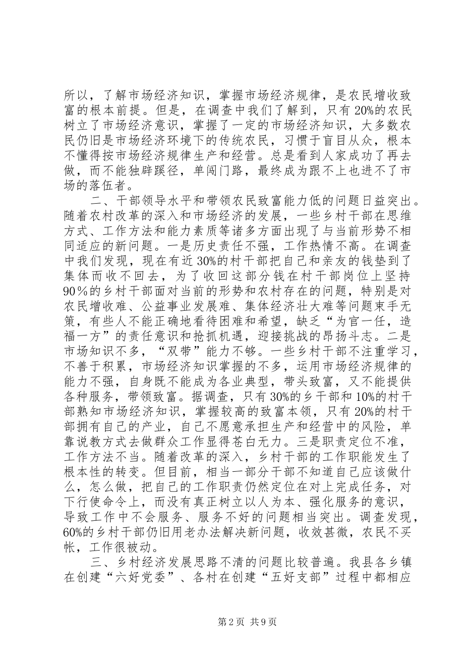 2024年当前农村基层组织建设存在的突出问题及对策_第2页