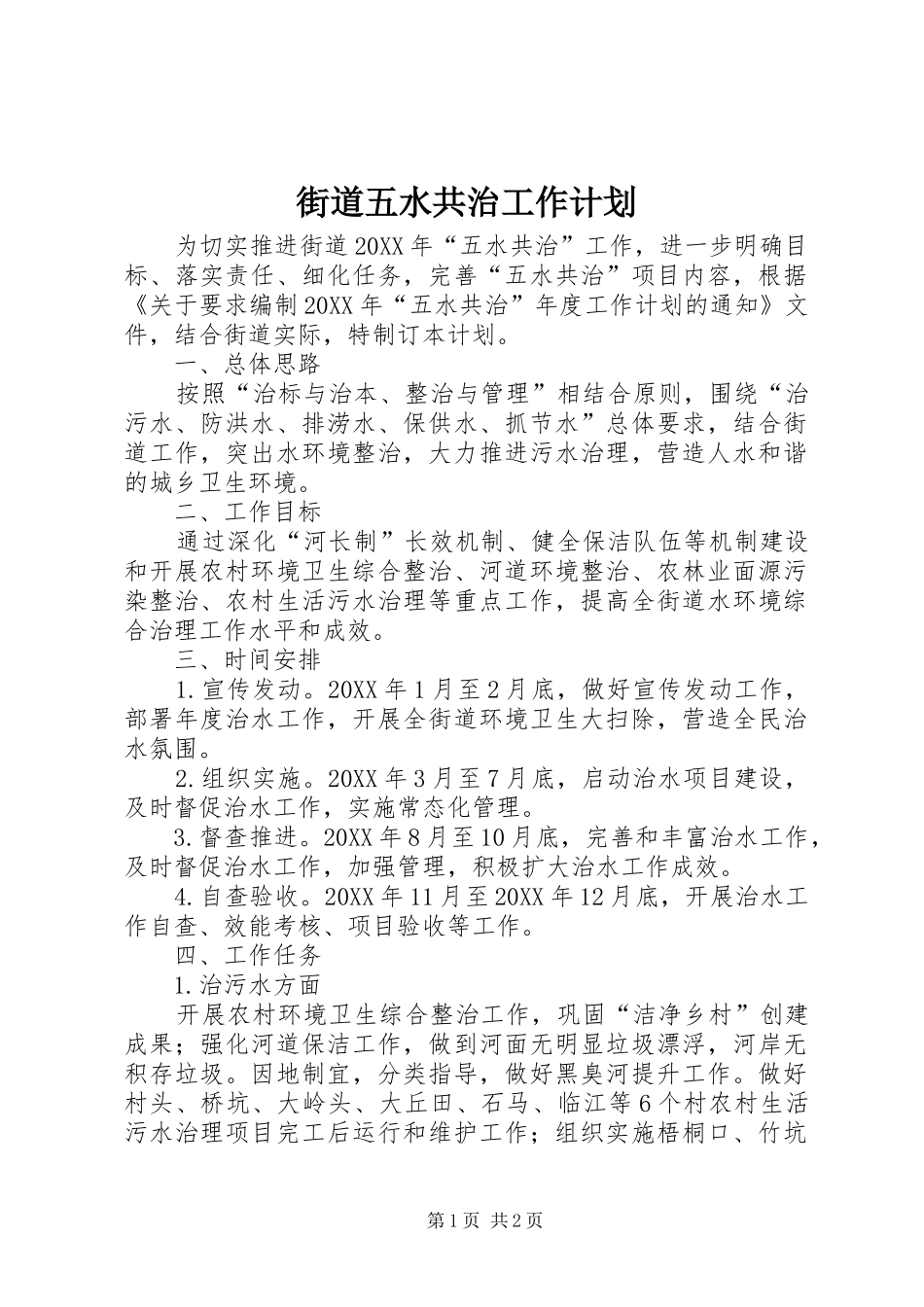 2024年街道五水共治工作计划_第1页