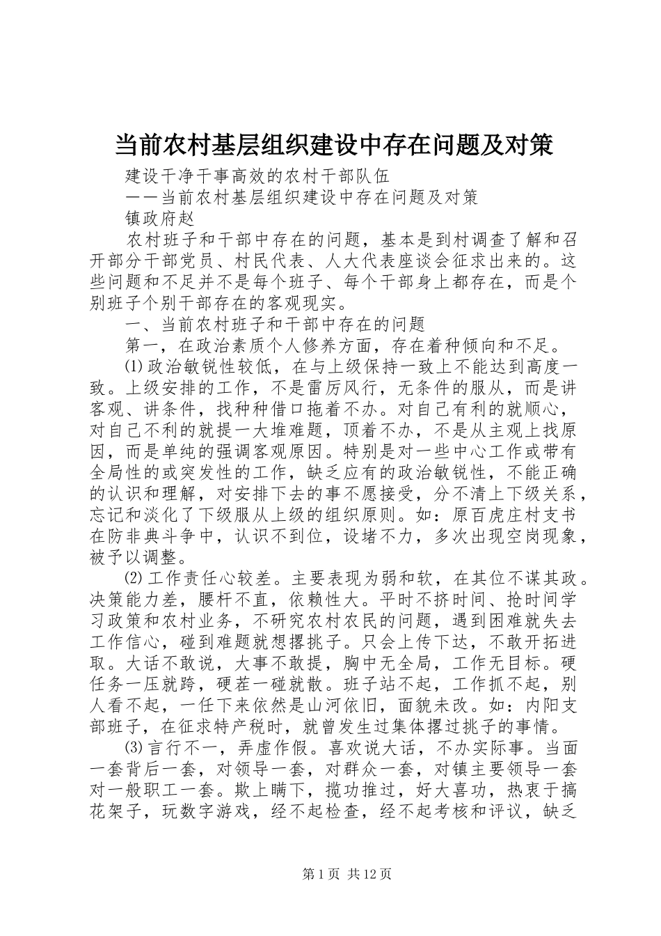 2024年当前农村基层组织建设中存在问题及对策_第1页
